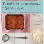 Τι καλό θα μαγειρέψεις... σήμερα, μαμά;