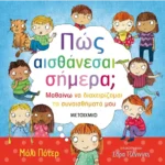 Πώς αισθάνεσαι σήμερα;