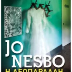 Η λεοπάρδαλη (Pocket)