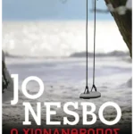 Ο χιονάνθρωπος (Pocket)