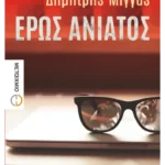 Έρως ανίατος