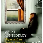 Πέρα από τα Παλιά Ασήμια