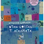 Όταν έφυγαν τ' αγάλματα