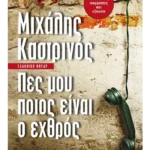 Πες μου ποιος είναι ο εχθρός