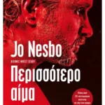 Περισσότερο αίμα (ebook/ePub)