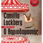 Ο θηριοδαμαστής (ebook/ePub)