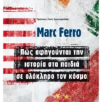 Πώς αφηγούνται την ιστορία στα παιδιά σε ολόκληρο τον κόσμο