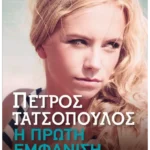 Η πρώτη εμφάνιση (ebook/ePub)