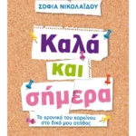 Καλά και σήμερα (ebook/ePub)