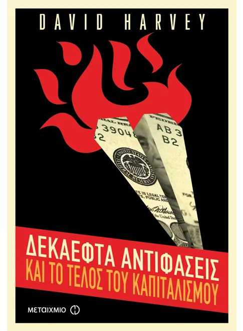 978-618-03-0387-2_L 17 αντιφάσεις και το τέλος του καπιταλισμού (ebook/ePub) - Image 1