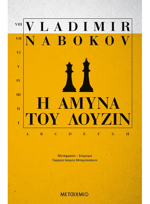 978-618-03-0388-9_L Η άμυνα του Λούζιν - Image 1