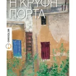 Η κρυφή πόρτα