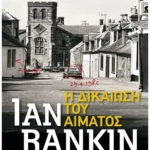 Η δικαίωση του αίματος (Pocket)