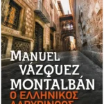 Ο ελληνικός λαβύρινθος (Pocket)