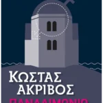 Πανδαιμόνιο (Pocket)