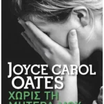 Χωρίς τη μητέρα μου (Pocket)