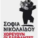 Χορεύουν οι ελέφαντες (Pocket)