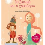 Το ξωτικό και η χορεύτρια