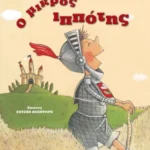 Ο μικρός ιππότης