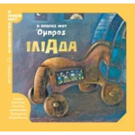 Ο πρώτος μου Όμηρος: Ιλιάδα