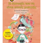 Η δυστυχία του να είναι κανείς μαθητής