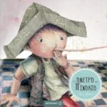 Το όνειρο του Πινόκιο