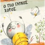 Ο πιο γλυκός χορός