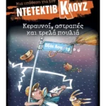 Μια υπόθεση για τον ντετέκτιβ Κλουζ 24: Κεραυνοί, αστραπές και τρελά πουλιά