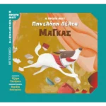 Η πρώτη μου Πηνελόπη Δέλτα: Μάγκας