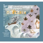 Ο πρώτος μου Όμηρος: Οδύσσεια