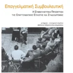 Επαγγελματική Συμβουλευτική (ebook/pdf)