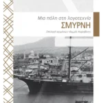 Σμύρνη