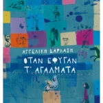 Όταν έφυγαν τ’ αγάλματα (ebook/ePub)