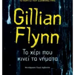 Το χέρι που κινεί τα νήματα (ebook/ePub)