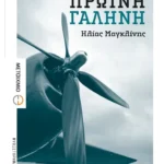 Πρωινή γαλήνη (ebook/ePub)