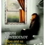 Πέρα από τα Παλιά Ασήμια (ebook/ePub)
