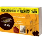 Πακέτο: Όταν έπεσε η Πόλη // Το Πέρα των Ελλήνων