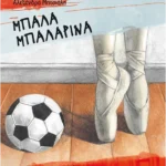 Μπάλα μπαλαρίνα