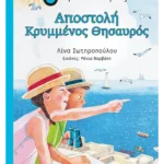 Αποστολή Κρυμμένος Θησαυρός