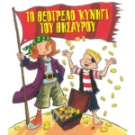 Το θεότρελο κυνήγι του θησαυρού