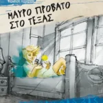 Μαύρο πρόβατο στο Τέξας