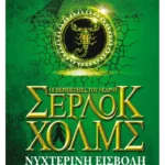 Νυχτερινή εισβολή