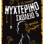 Νυχτερινό Σχολείο 5: Το φινάλε (ebook/ePub)
