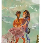 Ο Πηλέας και η Θέτιδα