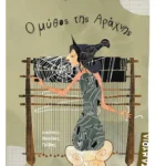 Ο μύθος της Αράχνης