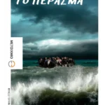 Το πέρασμα