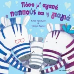 Πόσο μ' αγαπά ο παππούς και η γιαγιά