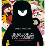 Πράκτορες του πλανήτη 2: Η εκδίκηση του Πουφ