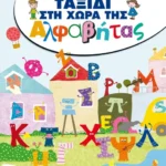 Ταξίδι στη Χώρα της Αλφαβήτας