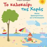 Το καλοκαίρι της Χαράς